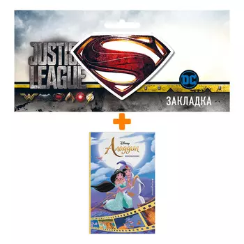 Набор Комикс Аладдин. Кинокомикс + Закладка DC Justice League Superman магнитная