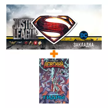 Набор Комикс Александр Невский против Гидры + Закладка DC Justice League Superman магнитная