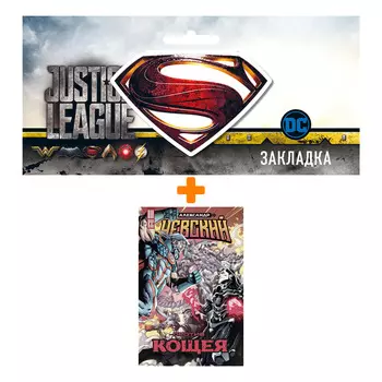 Набор Комикс Александр Невский против Кощея + Закладка DC Justice League Superman магнитная