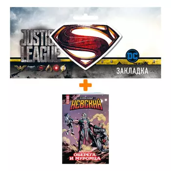 Набор Комикс Александр Невский против Оберега и Муромца + Закладка DC Justice League Superman магнитная