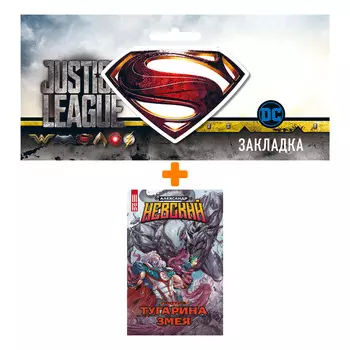 Набор Комикс Александр Невский против Тугарина змея + Закладка DC Justice League Superman магнитная