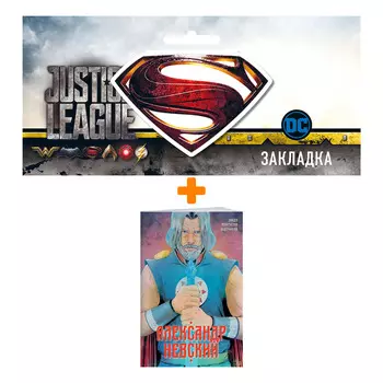 Набор Комикс Александр Невский. Выпуск первый + Закладка DC Justice League Superman магнитная
