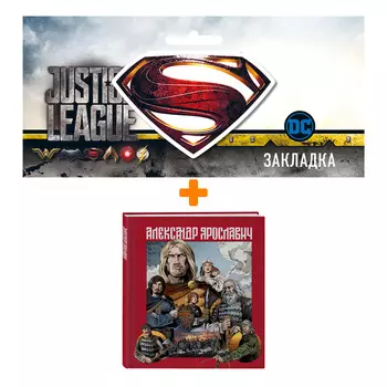 Набор Комикс Александр Ярославич. Героический эпос + Закладка DC Justice League Superman магнитная