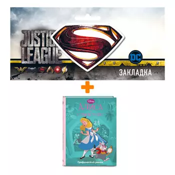 Набор Комикс Алиса в стране чудес. Графический роман + Закладка DC Justice League Superman магнитная