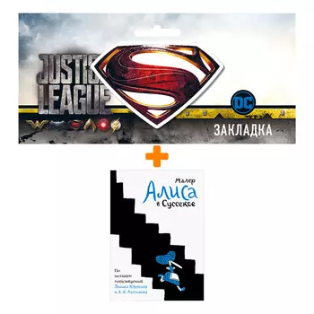 Набор Комикс Алиса в Сусексе + Закладка DC Justice League Superman магнитная