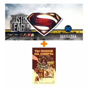 Набор Комикс «Амбрелла». Истории. Ты похож на смерть + Закладка DC Justice League Superman магнитная