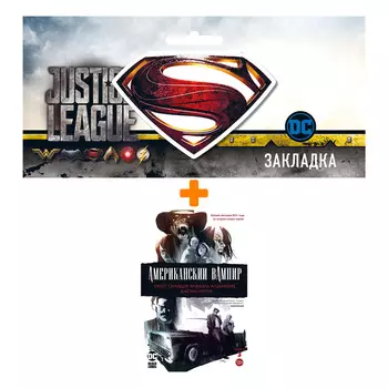 Набор Комикс Американский вампир. Кн. 3 + Закладка DC Justice League Superman магнитная
