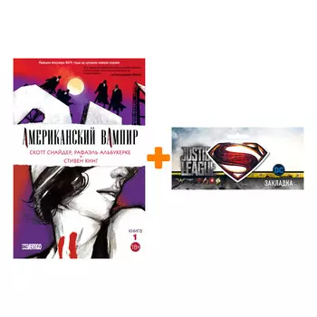 Набор Комикс Американский вампир Книга 1 + Закладка DC Justice League Superman магнитная