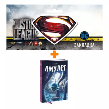 Набор Комикс Амулет. Облачный город + Закладка DC Justice League Superman магнитная