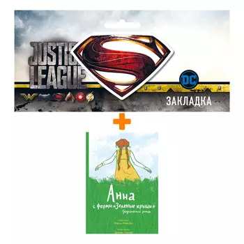 Набор Комикс Анна с фермы Зелёные крыши + Закладка DC Justice League Superman магнитная