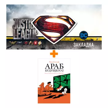 Набор Комикс Араб будущего 2 + Закладка DC Justice League Superman магнитная