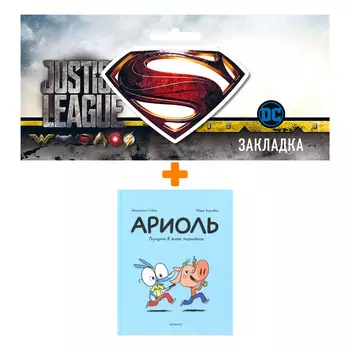 Набор Комикс Ариоль. Лучший в мире поросёнок + Закладка DC Justice League Superman магнитная