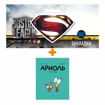Набор Комикс Ариоль. Муха-горюха + Закладка DC Justice League Superman магнитная
