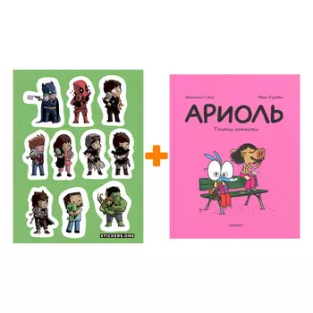 Набор Комикс Ариоль. Телячьи нежности + Стикерпак This is Love