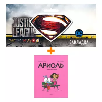 Набор Комикс Ариоль. Телячьи нежности + Закладка DC Justice League Superman магнитная