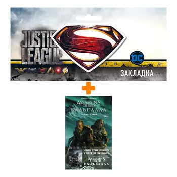 Набор Комикс Assassin's Creed: Вальгалла. Песнь Славы + Закладка DC Justice League Superman магнитная
