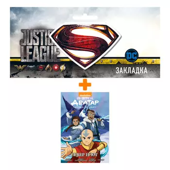 Набор Комикс Аватар Легенда об Аанге Книга 5 Север и юг + Закладка DC Justice League Superman магнитная