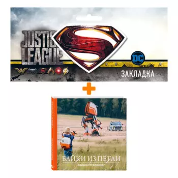 Набор Комикс Байки из петли (изд. 2021) + Закладка DC Justice League Superman магнитная