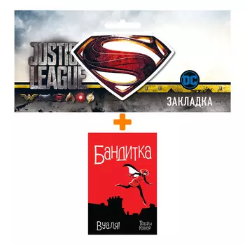 Набор Комикс Бандитка Вуаля + Закладка DC Justice League Superman магнитная