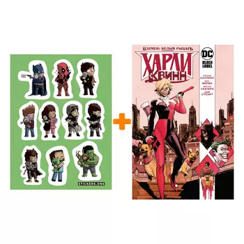 Набор Комикс Бэтмен. Белый Рыцарь представляет. Харли Квинн + Стикерпак This is Love