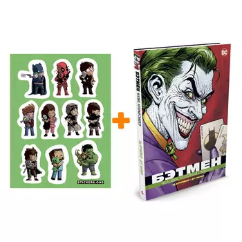 Набор Комикс Бэтмен Человек, который смеется Люкс + Стикерпак This is Love