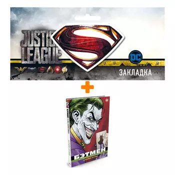 Набор Комикс Бэтмен Человек, который смеется Люкс + Закладка DC Justice League Superman магнитная