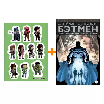 Набор Комикс Бэтмен Что случилось с Крестоносцем в маске? Издание Делюкс + Стикерпак This is Love