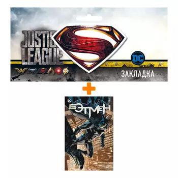 Набор Комикс Бэтмен. День отца (мягк/обл.) + Закладка DC Justice League Superman магнитная