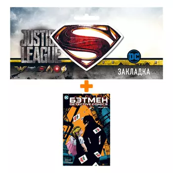 Набор Комикс Бэтмен. Detective Comics. Гиблое дело (мягк/обл.) + Закладка DC Justice League Superman магнитная