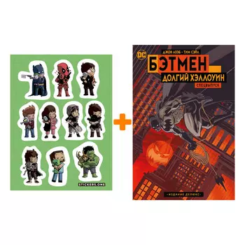Набор Комикс Бэтмен: Долгий Хэллоуин. Спецвыпуск. Издание делюкс + Стикерпак This is Love