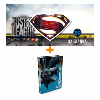 Набор Комикс Бэтмен Долгий Хэллоуин + Закладка DC Justice League Superman магнитная