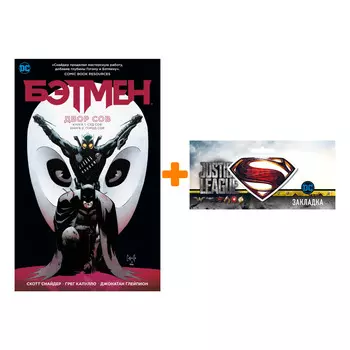 Набор Комикс Бэтмен Двор Сов + Закладка DC Justice League Superman магнитная