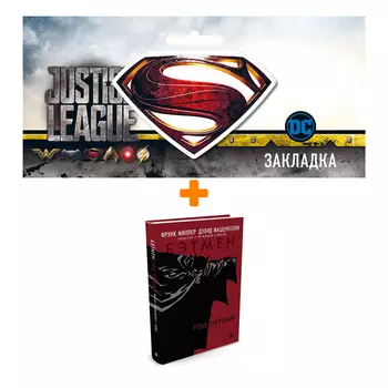 Набор Комикс Бэтмен Год первый + Закладка DC Justice League Superman магнитная