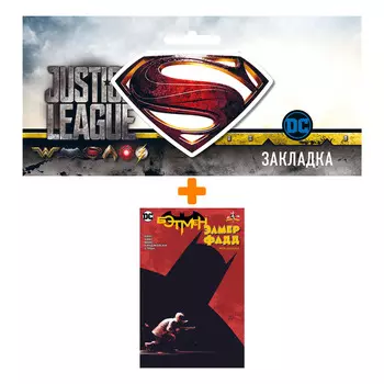 Набор Комикс Бэтмен/Элмер Фадд + Закладка DC Justice League Superman магнитная
