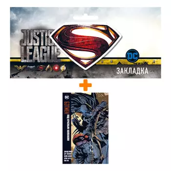 Набор Комикс Бэтмен. Под Красным Колпаком + Закладка DC Justice League Superman магнитная