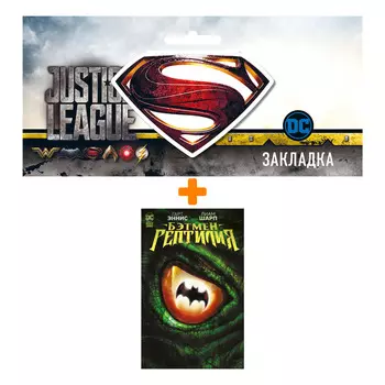Набор Комикс Бэтмен. Рептилия + Закладка DC Justice League Superman магнитная