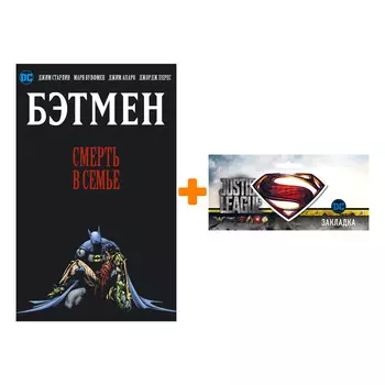 Набор Комикс Бэтмен Смерть в семье + Закладка DC Justice League Superman магнитная