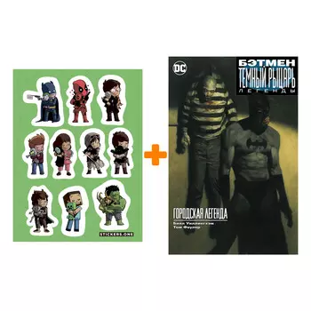 Набор Комикс Бэтмен: Темный рыцарь. Легенды: Городская легенда (мягк. обл.) + Стикерпак This is Love