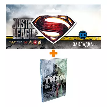 Набор Комикс Бэтмен Тихо! + Закладка DC Justice League Superman магнитная