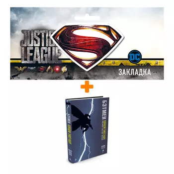 Набор Комикс Бэтмен Возвращение Темного Рыцаря + Закладка DC Justice League Superman магнитная