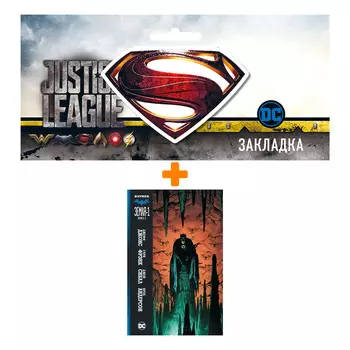 Набор Комикс Бэтмен. Земля-1. Кн. 3 + Закладка DC Justice League Superman магнитная
