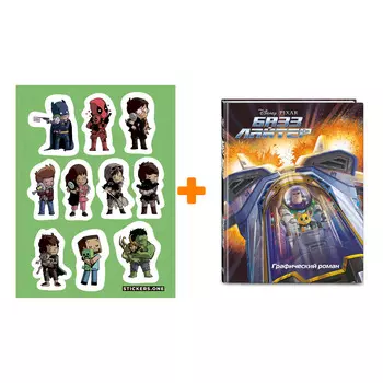 Набор Комикс Базз Лайтер. Графический роман + Стикерпак This is Love