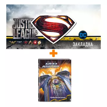 Набор Комикс Базз Лайтер. Графический роман + Закладка DC Justice League Superman магнитная