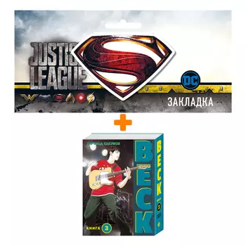 Набор Комикс BECK. Восточная Ударная Группа. Книга 3 + Закладка DC Justice League Superman магнитная