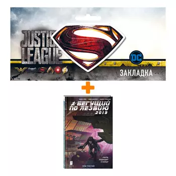 Набор Комикс Бегущий по лезвию (2019). Том 3 + Закладка DC Justice League Superman магнитная