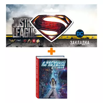 Набор Комикс Бегущий по лезвию 2029 + Закладка DC Justice League Superman магнитная