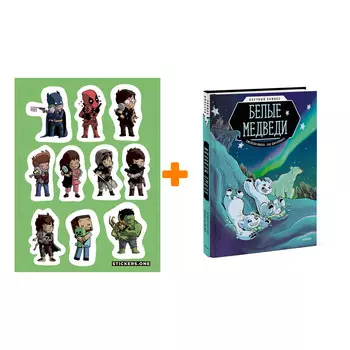 Набор Комикс Белые медведи. Научный комикс + Стикерпак This is Love
