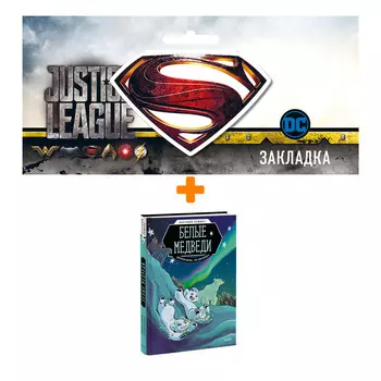 Набор Комикс Белые медведи. Научный комикс + Закладка DC Justice League Superman магнитная