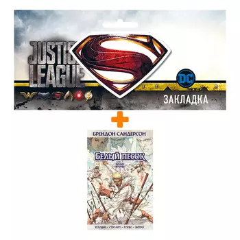 Набор Комикс Белый песок. Книга 1. Время перемен + Закладка DC Justice League Superman магнитная
