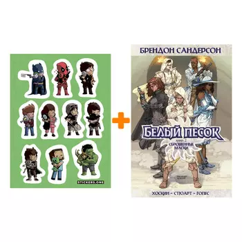 Набор Комикс Белый песок. Книга 2. Сброшенные маски + Стикерпак This is Love